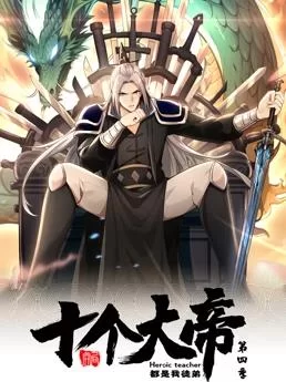 开局十个大帝都是我徒弟动态漫画第四季海报