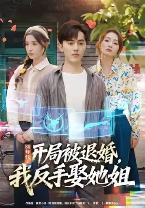 80年代:开局被退婚,我反手娶她姐海报