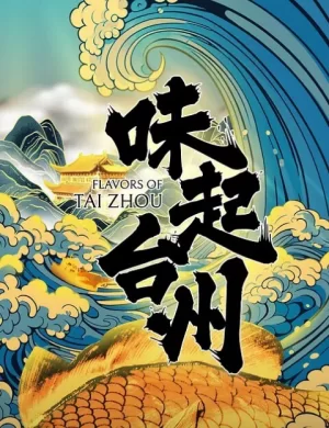 味起台州海报