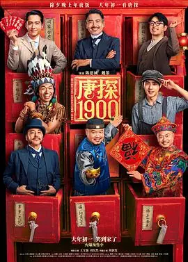 唐探1900[影视解说]海报