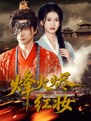 烽火烬红妆海报