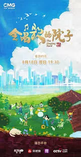 会唱歌的院子海报