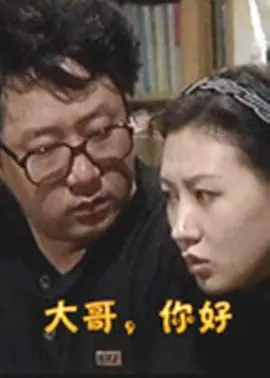 大哥,你好海报