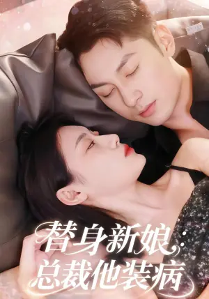 替身新娘总裁他装病海报