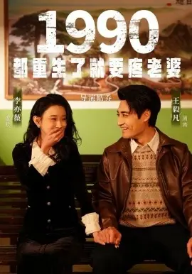 1990都重生了就要疼老婆海报