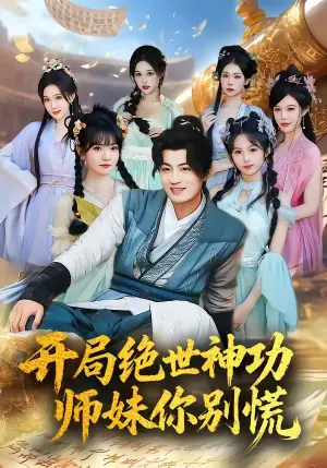开局绝世神功,师妹你别慌海报