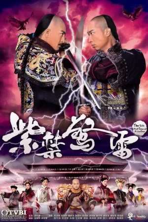 紫禁惊雷海报