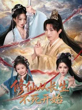 修仙从长生不死开始海报