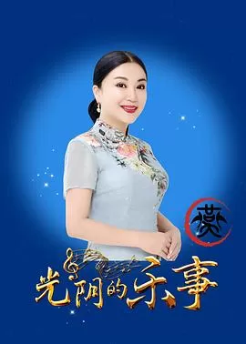 光阴的乐事海报