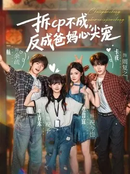 拆CP不成,反成爸妈心尖宠海报