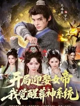 开局迎娶女帝,我觉醒葬神系统海报