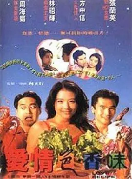 爱情色香味(粤语)海报