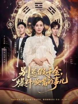 别惹假千金,爆料顺嘴的事儿海报