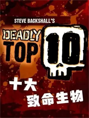 十大致命生物第一季海报