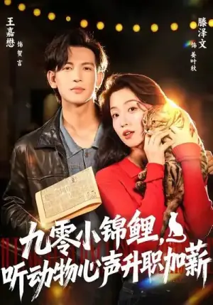 九零小锦鲤,听动物心声升职加薪海报