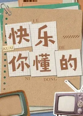 快乐你懂的海报
