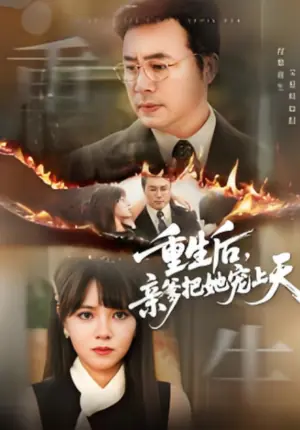 重生后,亲爹把她宠上天海报