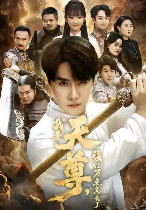 我是天尊,强亿万点怎么了海报