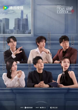 令人心动的offer第五季海报