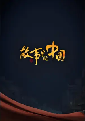 故事里的中国第二季海报