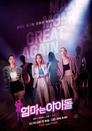 妈妈是偶像海报