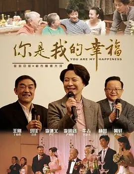 你是我的幸福海报