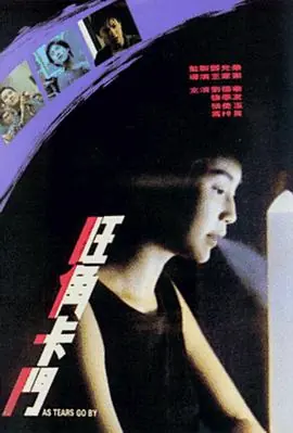 旺角卡门(国语)海报