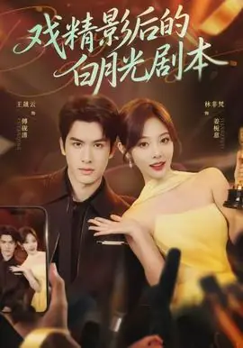 戏精影后的白月光剧本海报