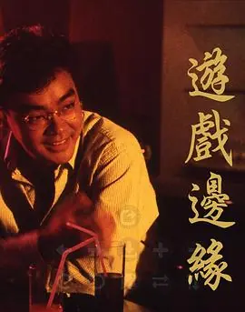 游戏边缘(粤语)海报