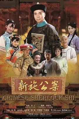 新施公案海报