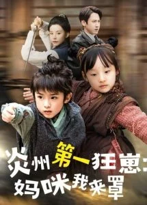 炎州第一狂崽:妈咪我来量海报