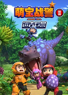 萌宝战警之远古巨兽海报