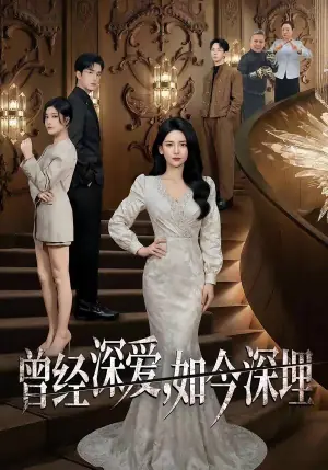 曾经深爱,如今深埋海报