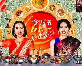 今天也吃咖喱吗?海报