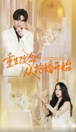 重生改命从抢婚开始海报