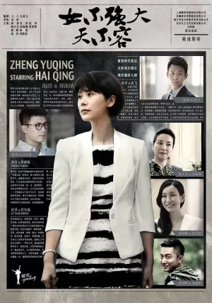 女不强大天不容海报