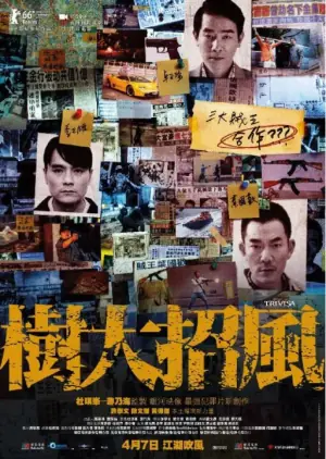 树大招风(粤语)海报