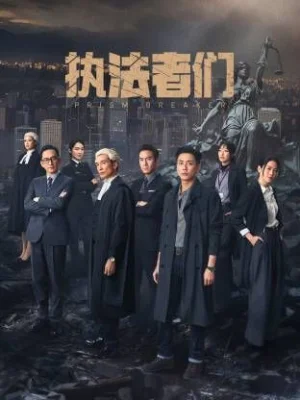 执法者们(国语)海报