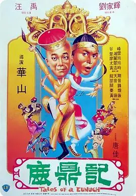 鹿鼎记鹿鼎記海报