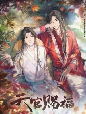 天官赐福第一季海报