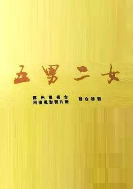 五男二女海报