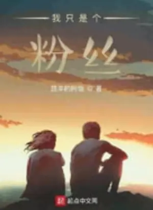 我只是个粉丝海报