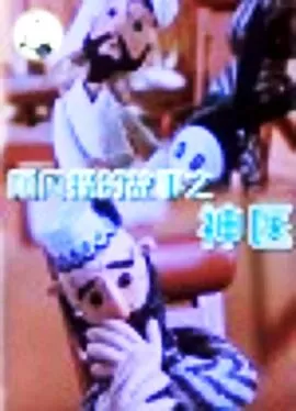 阿凡提的故事之神医[电影解说]海报