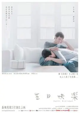 生日快乐(国语)海报