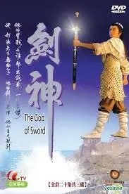 剑神海报
