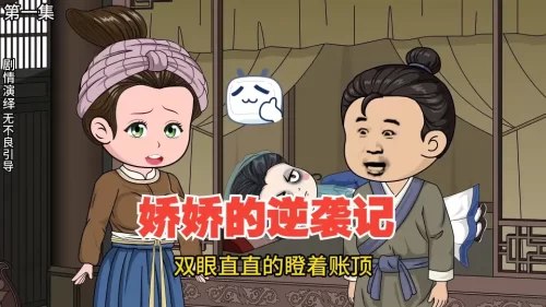 娇娇逆袭记海报