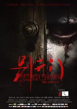 别开门[电影解说]海报