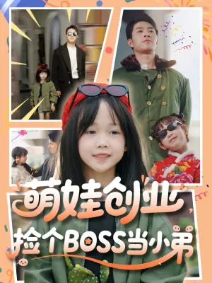 萌娃创业,捡个BOSS当小弟海报