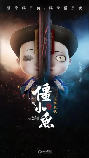 叫我僵小鱼叙缘篇2双鱼记海报