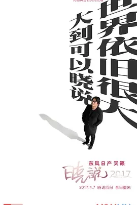 晓说第三季海报